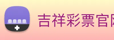 吉祥彩票官网平台 logo